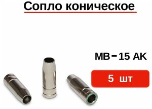 Сопло коническое GWC MB-15AK <b>для</b> полуавтоматической сварочной <b>горелки</b> упаковка 5 шт / <b>газовая</b> насадка <b>для</b> сварочного пистолета / <b>газовое</b> сопло