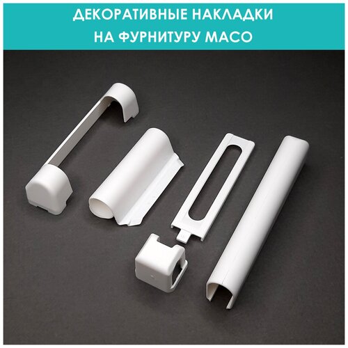 Декоративные накладки белого цвета комплект на низ и вверх петли Maco 385₽