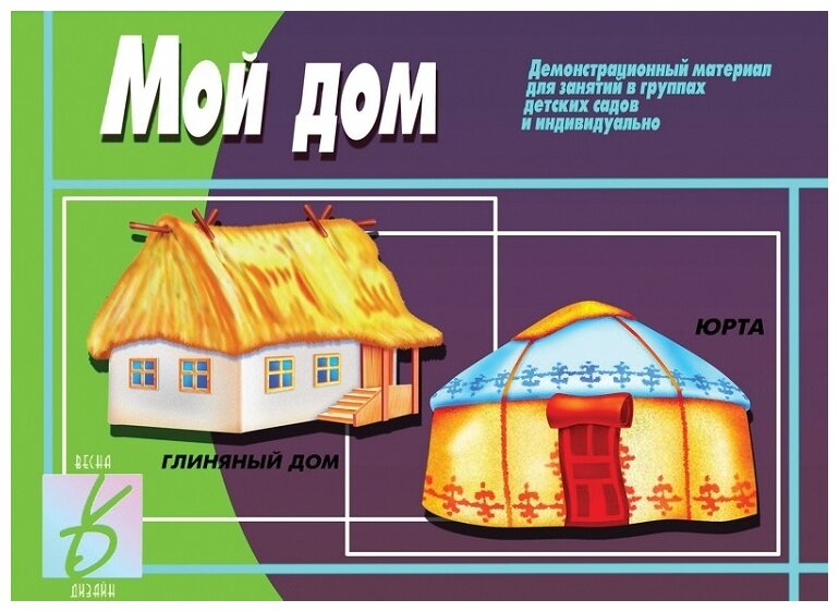 Дидактические карточки Бурдина С.В. Мой дом