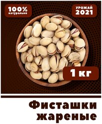 Фисташки жареные соленые, орехи с солью 1 кг, VegaGreen, Иран