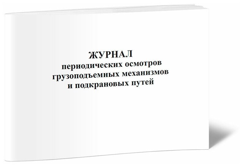 Журнал периодических осмотров грузоподъемных механизмов и подкрановых путей, 60 стр, 1 журнал, А4 - ЦентрМаг