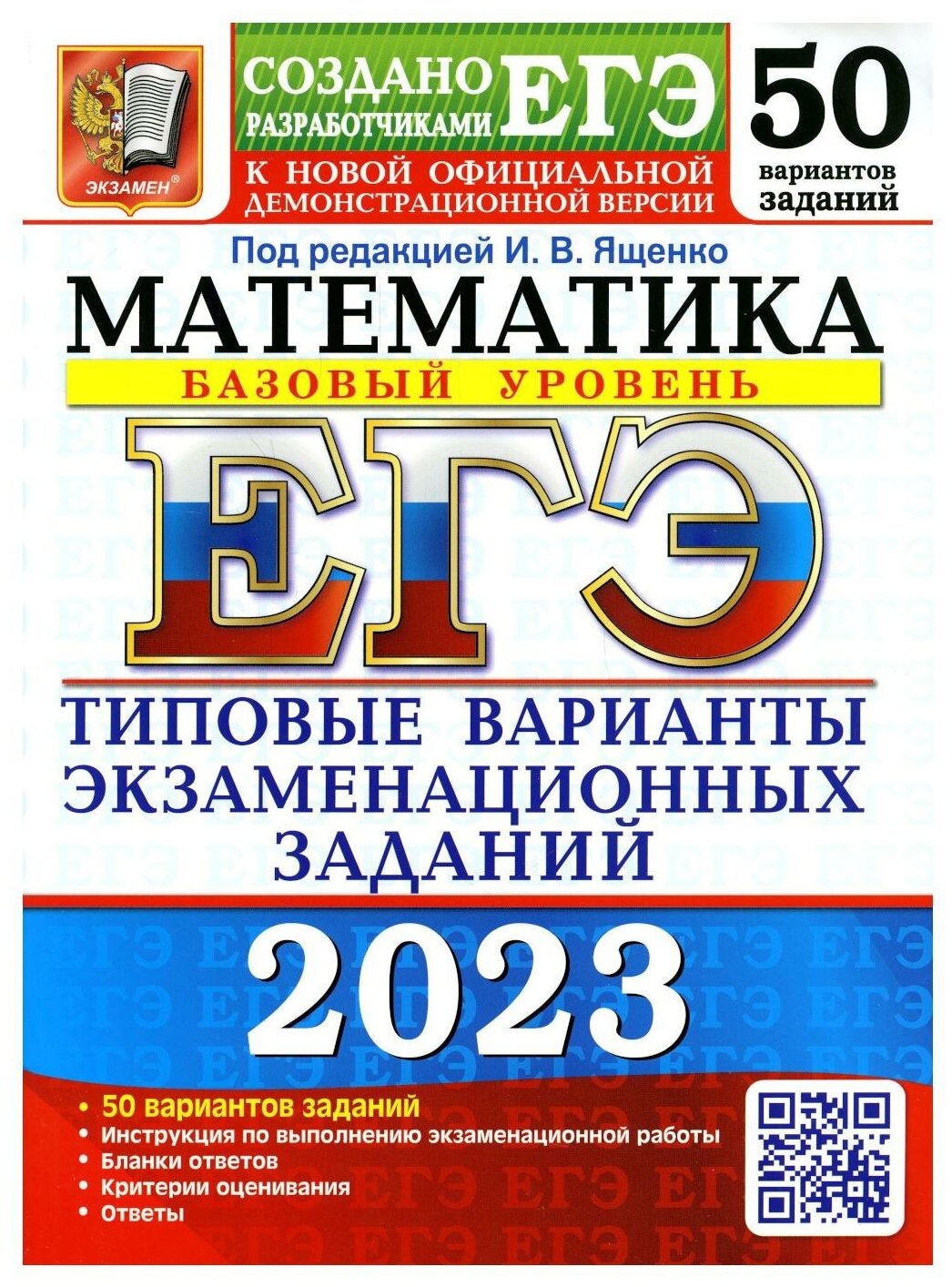 ЕГЭ 2023 Математика. Базовый уровень. 50 вариантов. Типовые варианты экзаменационных заданий - фото №1