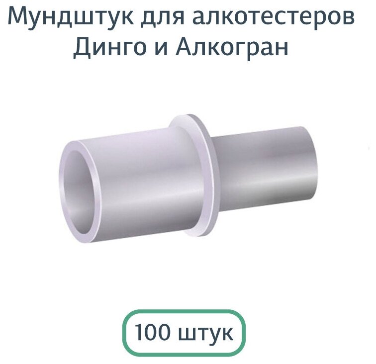 Мундштуки D1/Д1 для алкотестеров Динго/Dingo (100шт.)