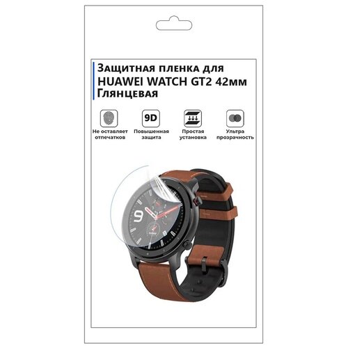 Гидрогелевая пленка для смарт-часов HUAWEI WATCH GT2 42мм глянцевая,не стекло,защитная.