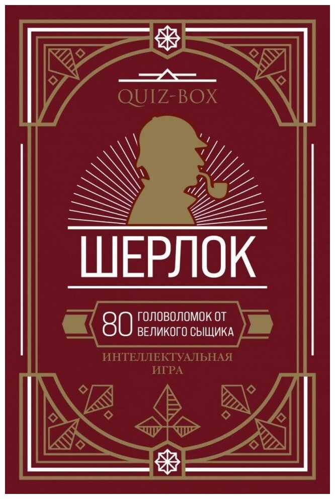 Quiz-Box. Шерлок. 80 головоломок от великого сыщика