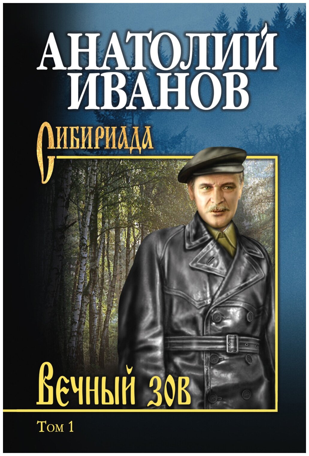 Вечный зов т.1. Иванов А. С.