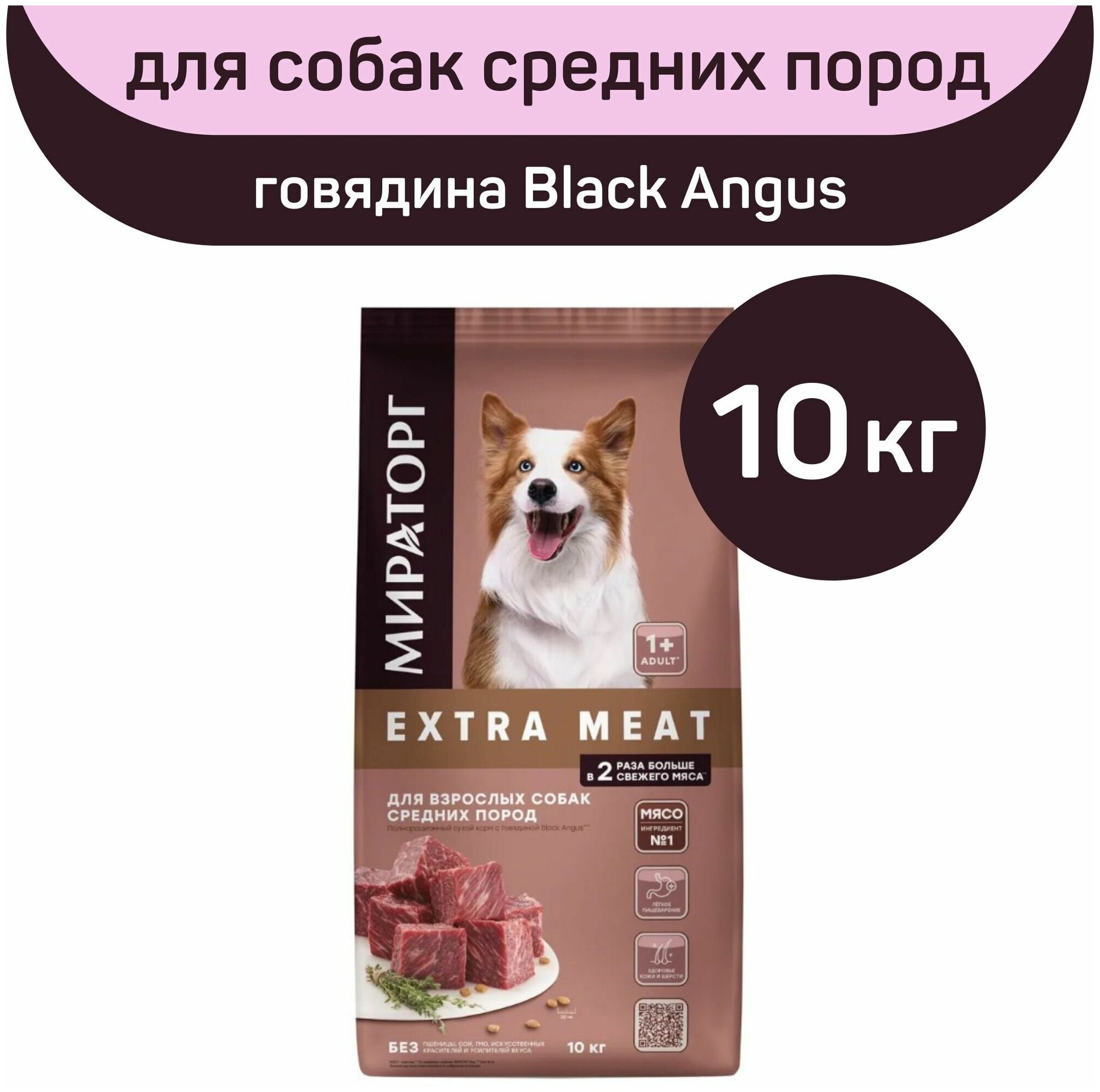 Полнорационный сухой корм Мираторг EXTRA MEAT с говядиной Black Angus, 10 кг, для взрослых собак средних пород, старше 1 года