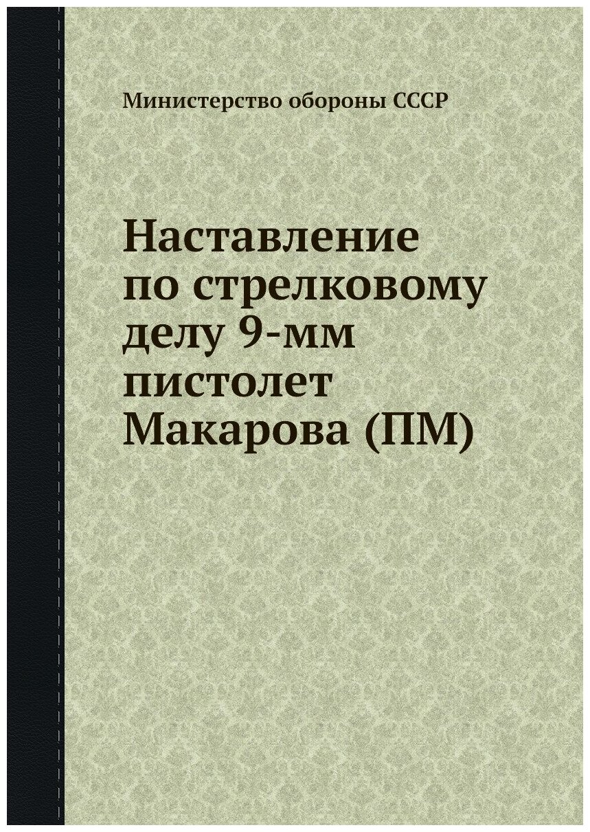 Наставление по стрелковому делу 9-мм пистолет Макарова (ПМ)