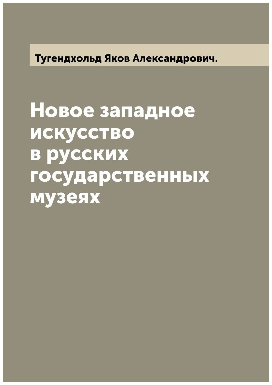 Книга Новое западное искусство в русских государственных музеях - фото №1