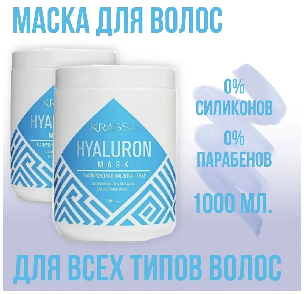 Маска для волос KRASSA Professional Hualuron 1000 мл - фото №2