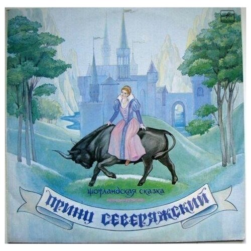 Принц Северяжский. 1 CD компакт диски мелодия сказки принц северяжский cd