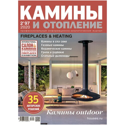 Журнал Камины и отопление №2 (97) 2020