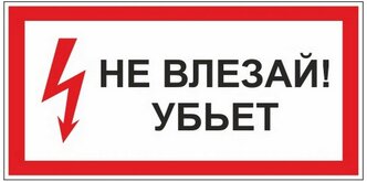 Знак безопасности A09 Не влезай! Убьёт (пластик,300х150) 4 шт.