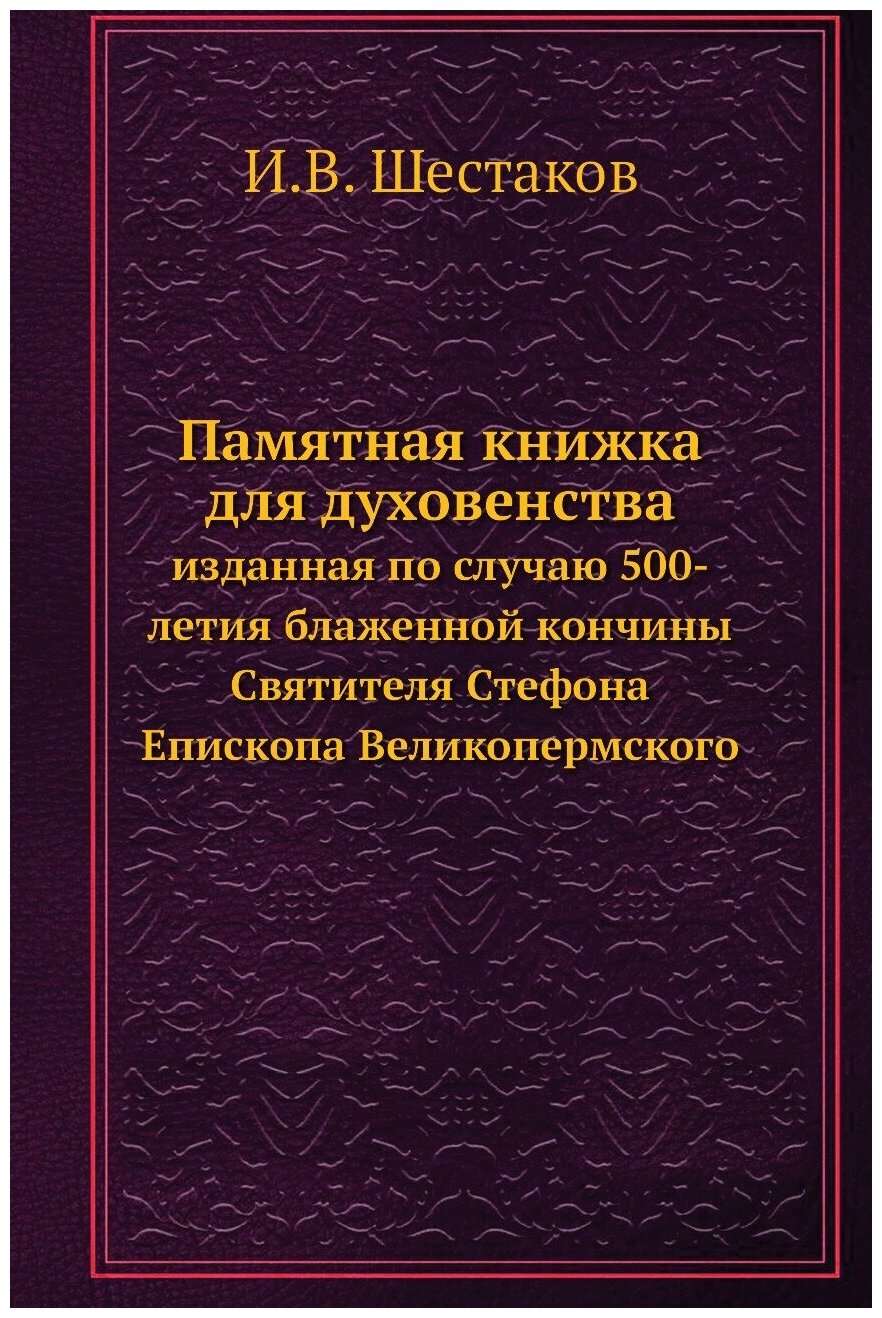 Книга Памятная книжка для духовенства. изданная по случаю 500-летия блаженной кончины С... - фото №1