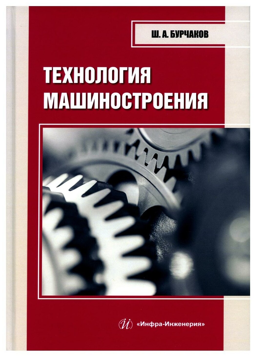 Технология машиностроения (Бурчаков Шаукат Абдуллович) - фото №1