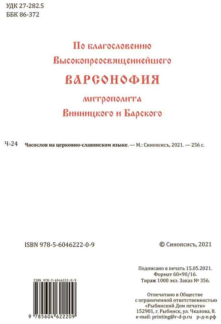 Часослов крупным шрифтом. На церковно-славянском языке - фото №6