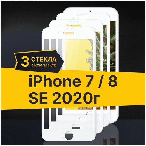 Полноэкранное защитное стекло для Apple iPhone 7, 8 и iPhone SE 2020 (Комплект 3 шт) / Закаленное стекло для Эпл Айфон 7, 8 и Айфон СЕ 2020 (Белый)