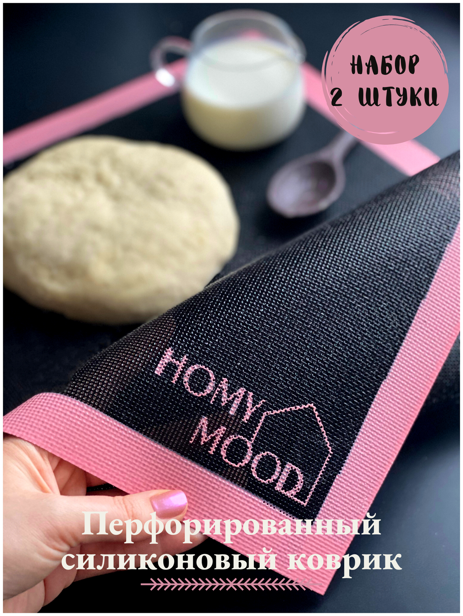 Коврик для выпечки силиконовый перфорированный Homy Mood 40х30 см, 2 штуки