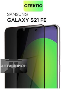 Фото Защитное стекло антишпион для Samsung Galaxy S21 FE, S21FE (Самсунг Галакси С21 ФЕ) премиум олеофобное покрытие, стекло BROSCORP anti-spy с рамкой