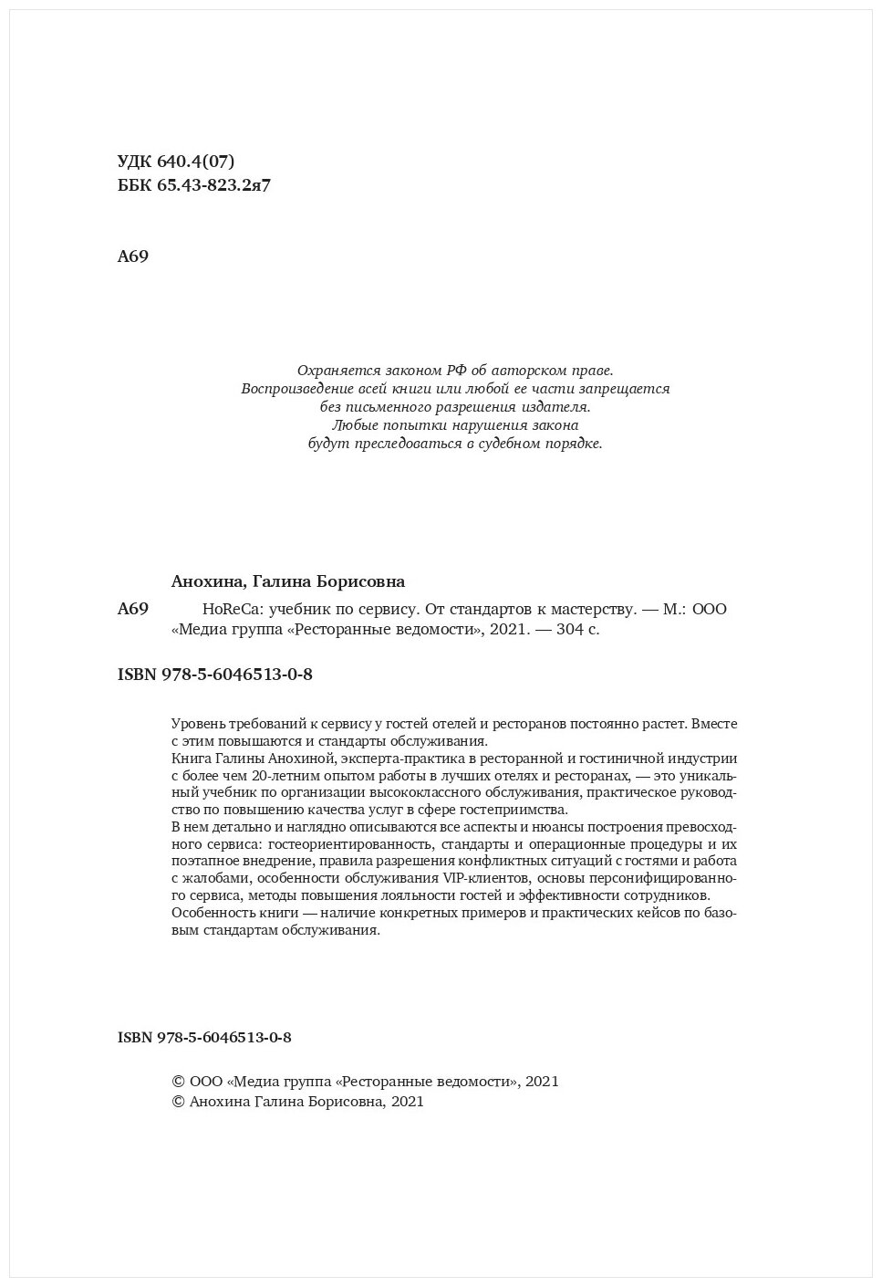 HoReCa: учебник по сервису. От стандартов к мастерству - фото №2