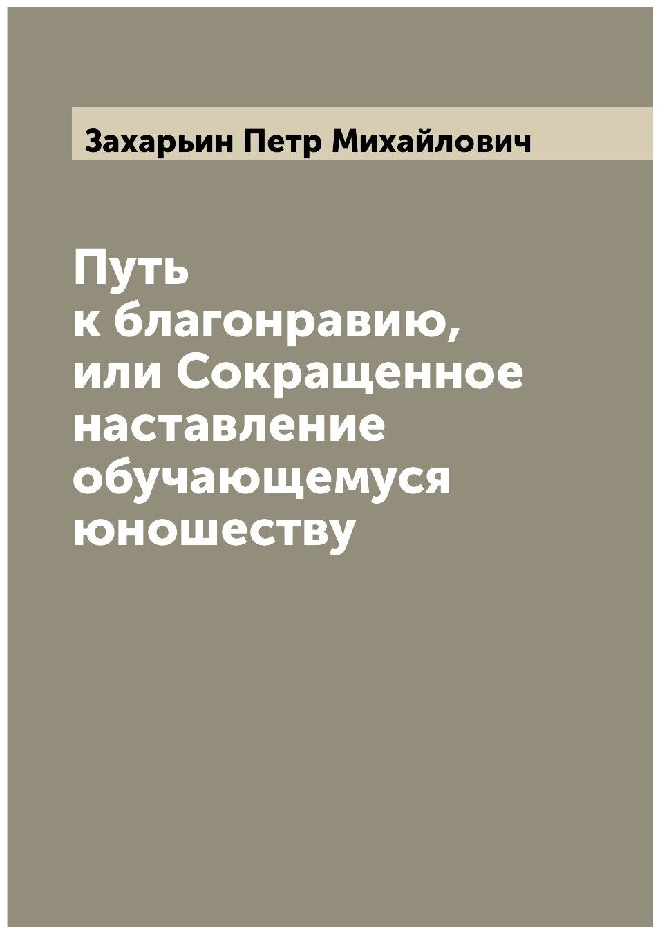 Путь к благонравию, или Сокращенное наставление обучающемуся юношеству