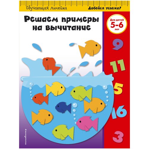 Решаем примеры на вычитание: для детей 5-6 лет / Subtraction Facts, Grades 1-2