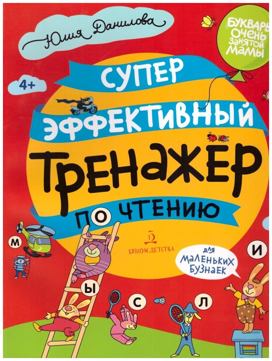 Просвещение/Союз Суперэффективный тренажер по чтению для маленьких бузнаек