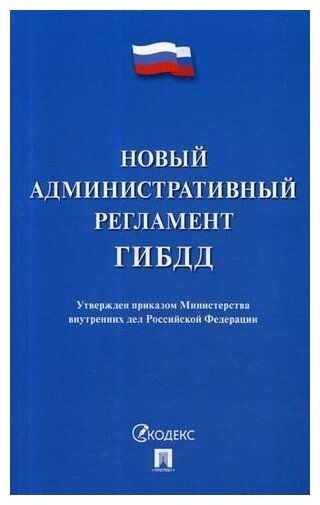 Новый административный регламент ГИБДД - фото №1