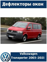 Дефлекторы боковых окон Volkswagen Transporter T5/T6/T6.1 2003 / Дефлекторы окон Фольксваген Транспортер 2003-2021