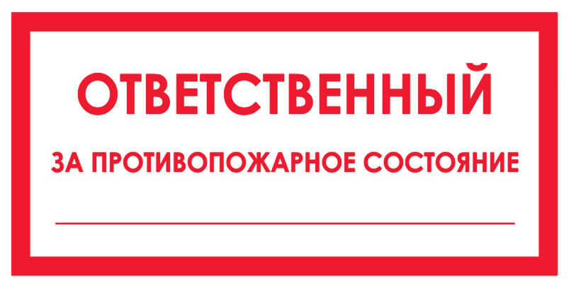 Ответственный за противопожарное состояние