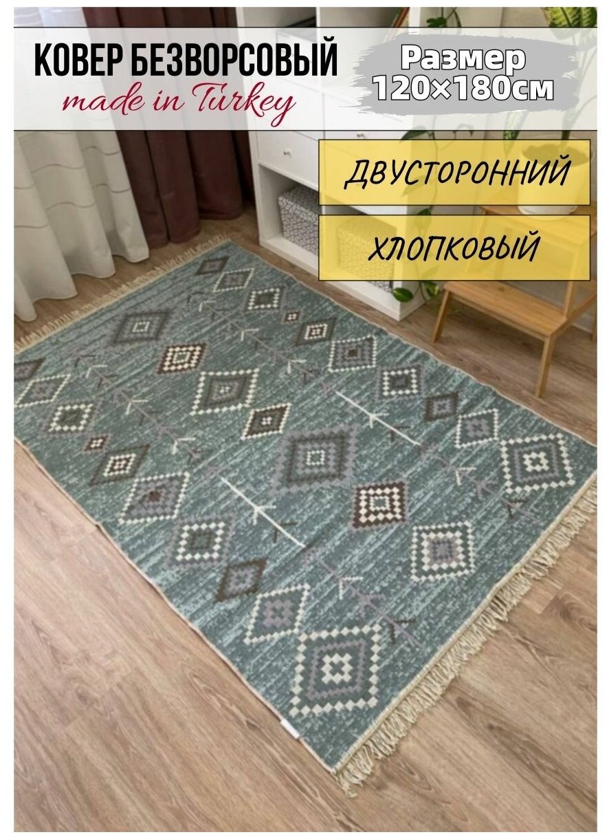 Ковер комнатный хлопковый килим 120×180