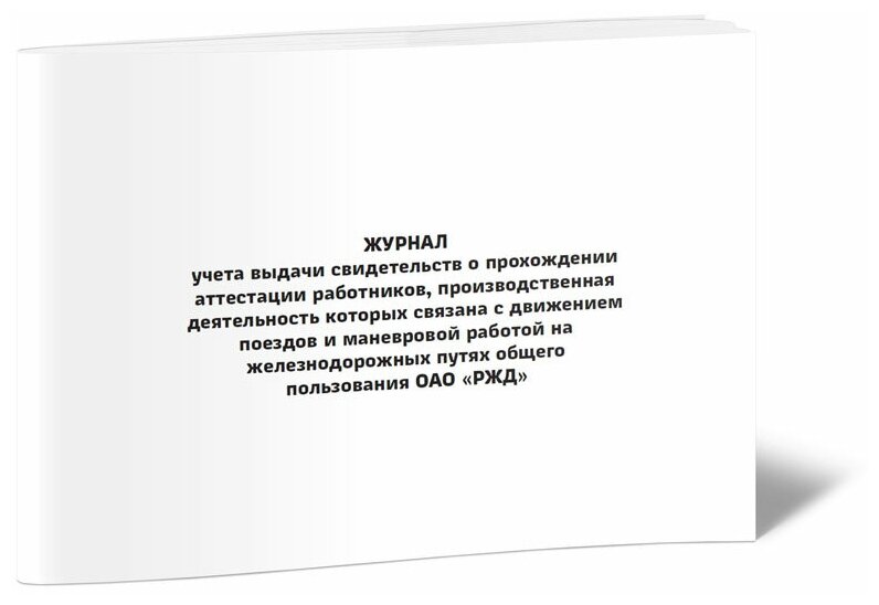 Журнал учета выдачи свидетельств о прохождении аттестации работников, производственная деятельность которых связана с движением поездов и маневровой работой на железнодорожных путях общего пользования ОАО "РЖД" - ЦентрМаг