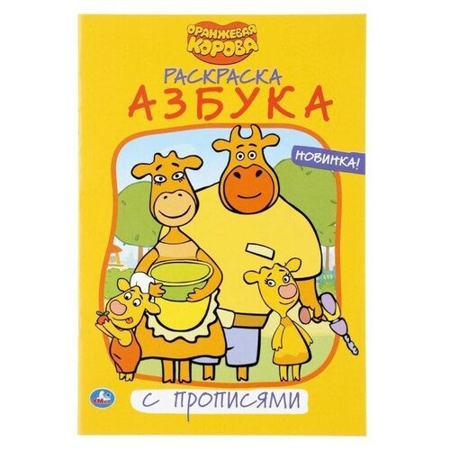 Раскраска 9785506037771 Азбука.Оранжевая корова.Раскраска с прописями