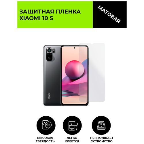 Матовая защитная плёнка для Xiaomi 10 S, гидрогелевая, на дисплей, для телефона матовая защитная premium плёнка для xiaomi 10 s гидрогелевая на дисплей для телефона