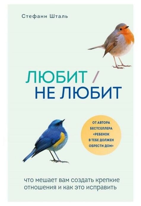 Любит/не любит. Что мешает вам создать крепкие отношения и как это исправить. Шталь Стефани