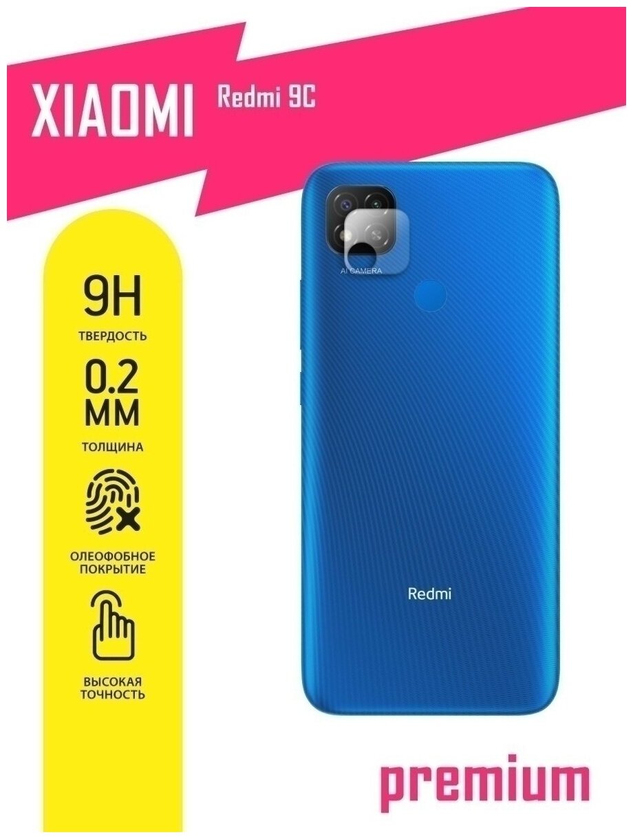 Защитное стекло для Xiaomi Redmi 9C Сяоми Редми 9С Ксиоми только на камеру гибридное (гибкое стекло) 2 шт AKSPro