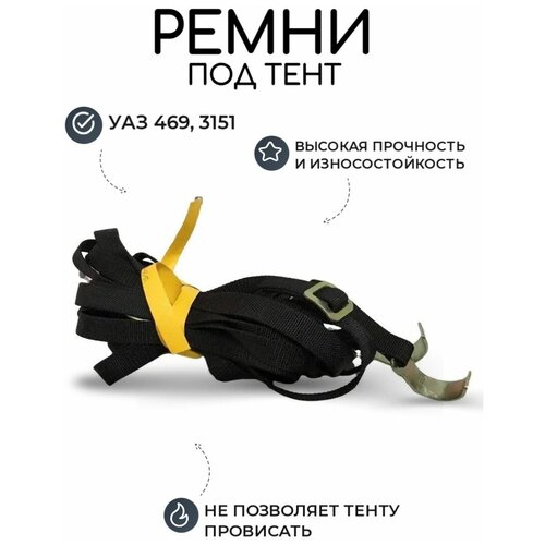 Ремни под тент УАЗ 469 (3шт.)
