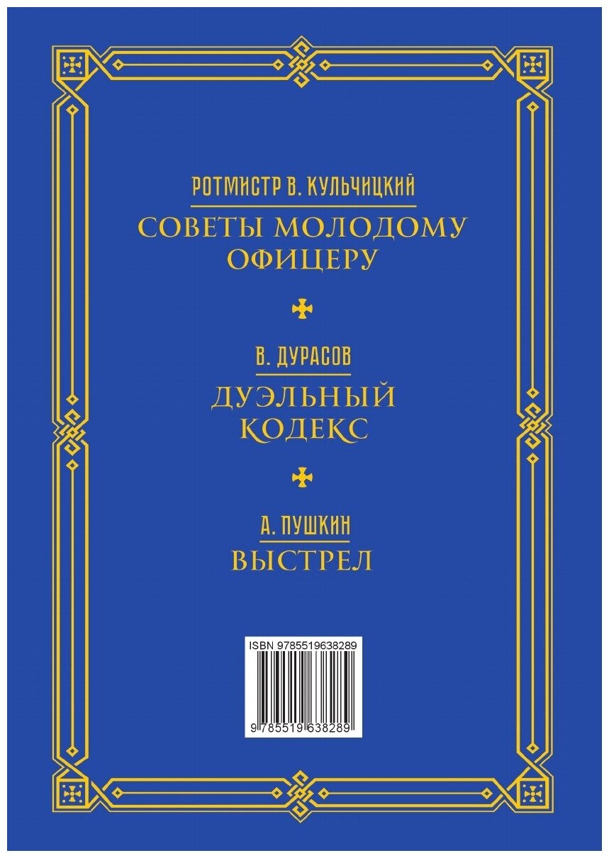 Кодекс чести русского офицера. Советы молодому офицеру. Дуэльный кодекс. Выстрел - фото №3