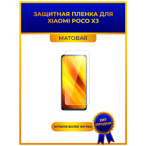 Матовая защитная premium-плёнка для Xiaomi Poco X3, гидрогелевая, на дисплей, для телефона