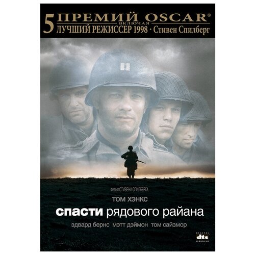 Спасти рядового Райана (региональное издание) (DVD)