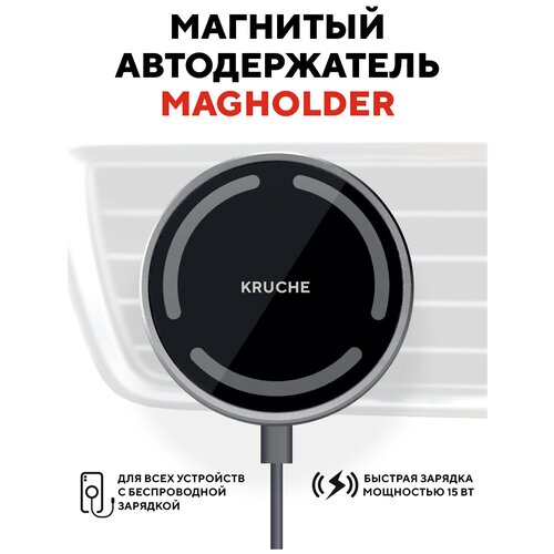 Магнитный держатель в автомобиль с поддержкой MagSafe КRUЧЕ MagHolder 15W,беспроводная зарядка для iPhone МагСейф,держалка на торпедо, в воздуховод