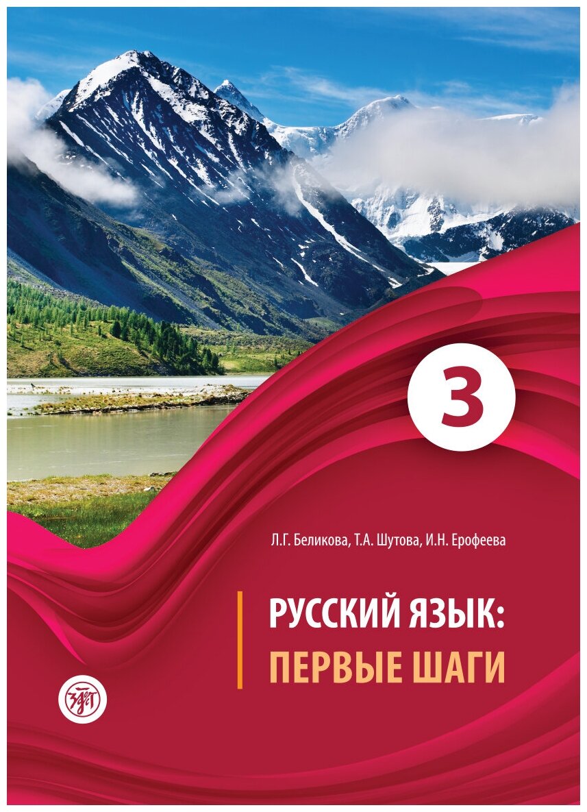 Русский язык: первые шаги: учебное пособие. Часть 3