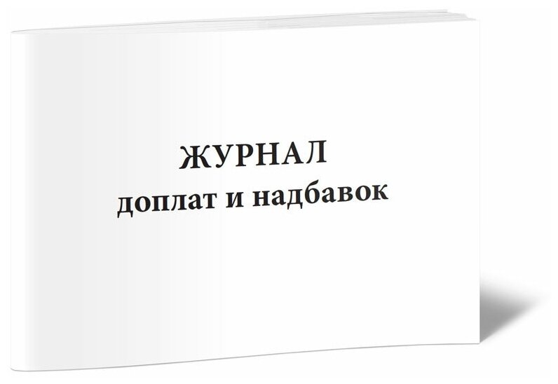 Журнал доплат и надбавок - ЦентрМаг