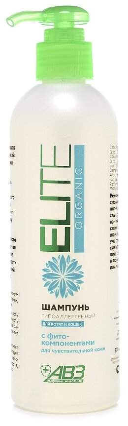 Elite Organic Шампунь гипоаллергенный для кошек и котят 270 мл