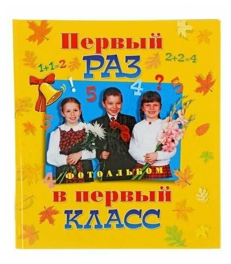 Книга Росмэн Первый раз в первый класс, Фотоальбомы для всей семьи 7+ - фото №5