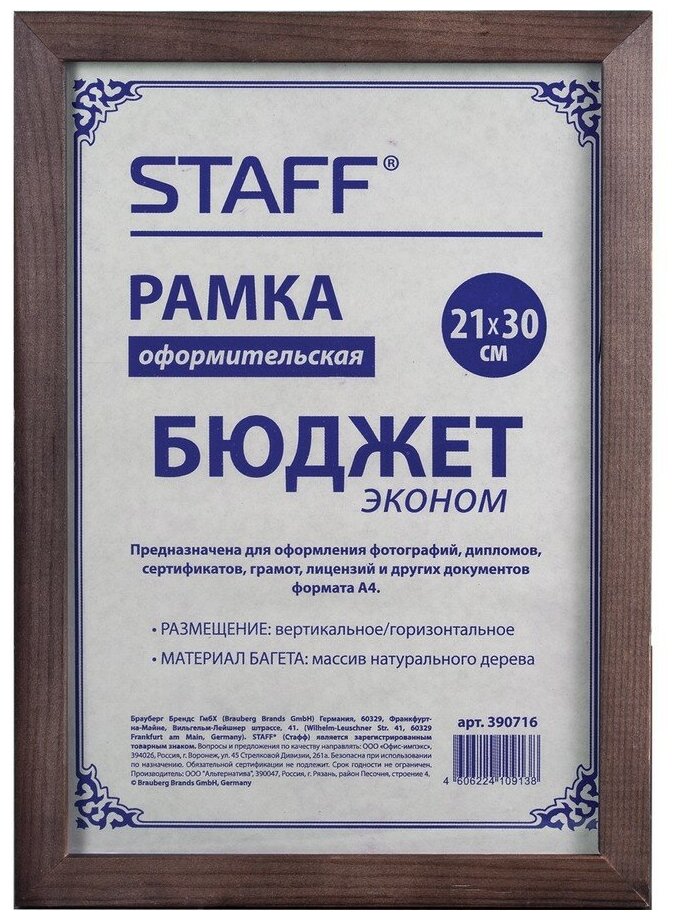 Рамка STAFF эконом, 21х30 см, дерево (для дипломов, сертификатов, грамот, фотографий и т. д.)