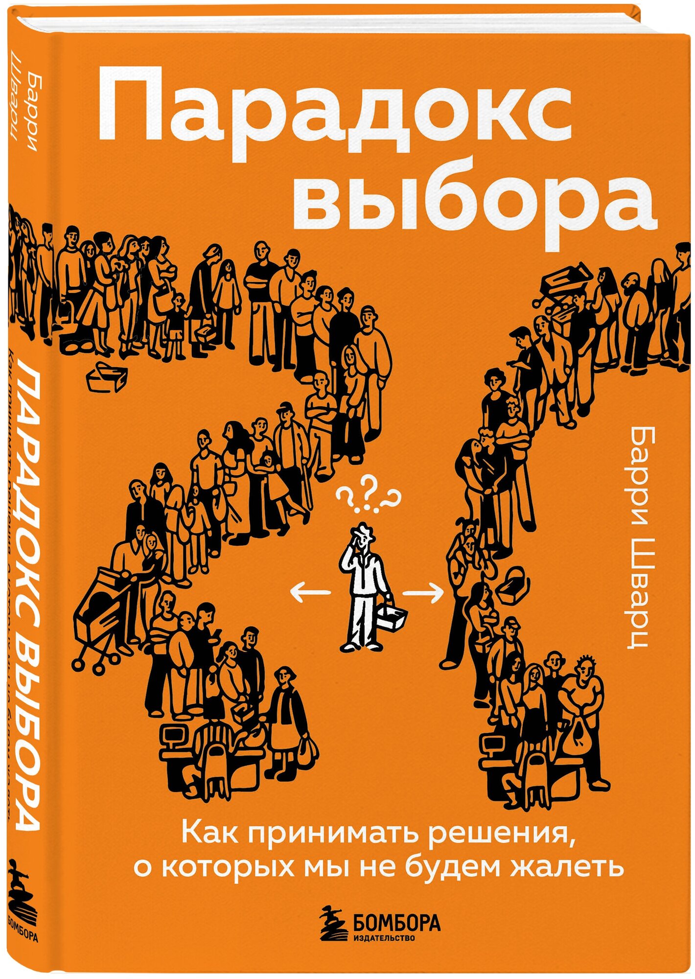 Шварц Барри. Парадокс выбора. Как принимать решения, о которых мы не будем жалеть