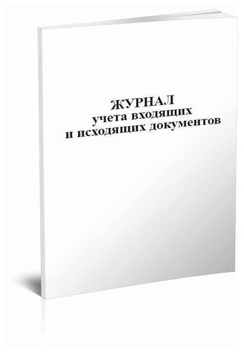 Журнал учета входящих и исходящих документов, 60 стр, 1 журнал, А4 - ЦентрМаг