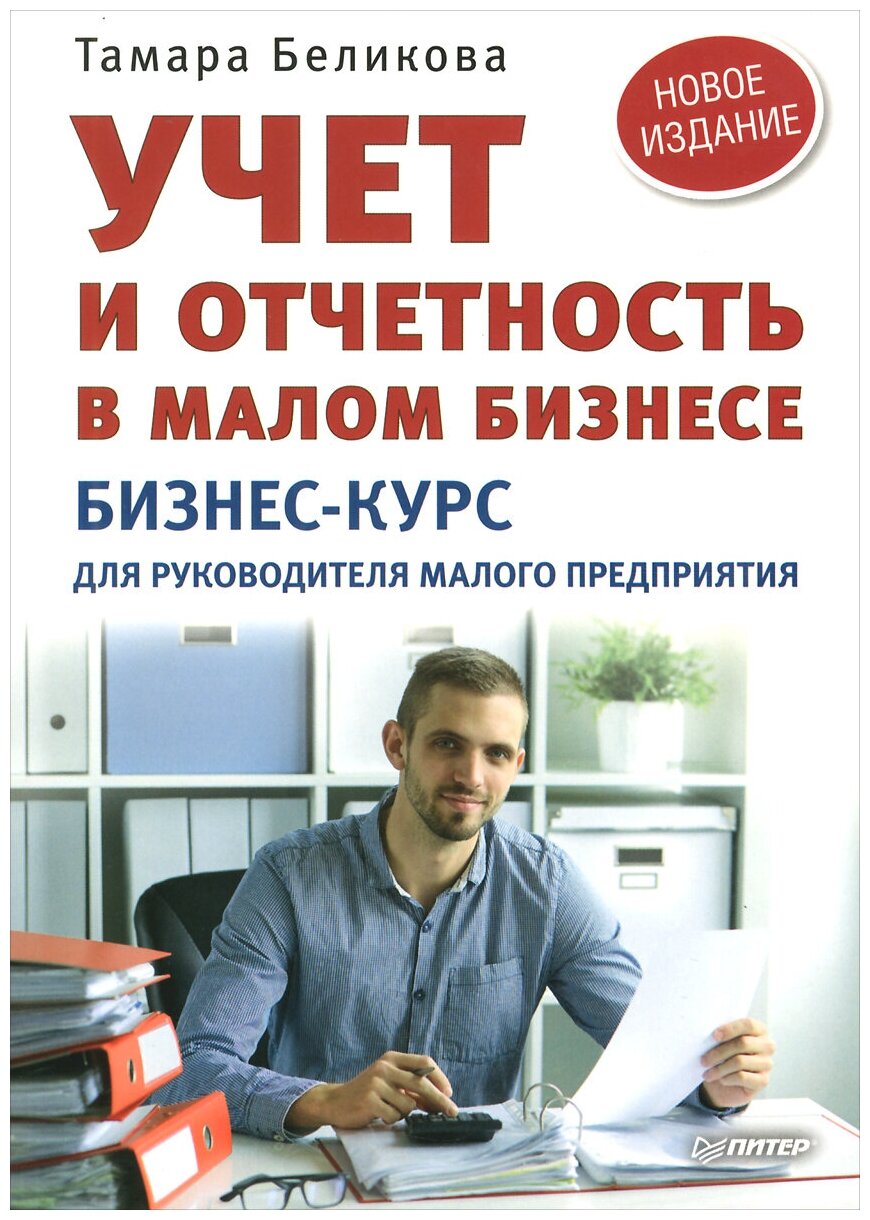 Учет и отчетность в малом бизнесе - фото №1