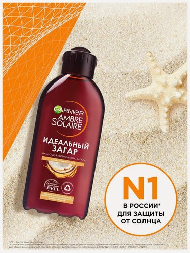 Изображение товара Масло GARNIER AMBRE SOLAIRE "Идеальный Загар" с ароматом Кокоса для Интенсивного Загара, SPF 2, 200 мл.